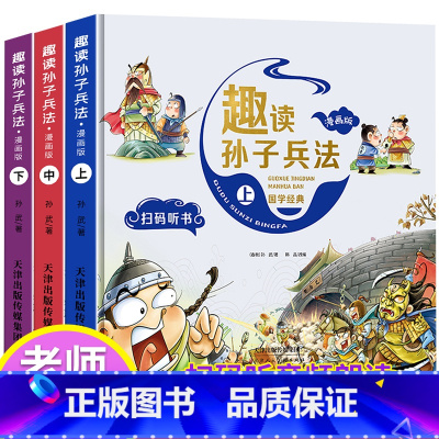 [硬壳 漫画版]扫码有声 趣读孙子兵法 [正版]漫画36计注音版 儿童版趣读孙子兵法与趣读三十六计漫画版小学生青少年 版