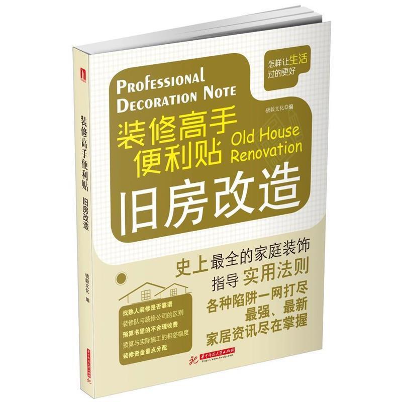 正版新书]旧房改造-装修高手便利贴本书编委会9787560997629