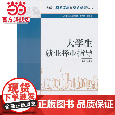 大学生职业发展与就业指导丛书—大学生就业择业指导
