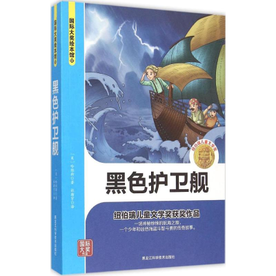 醉染图书黑色护卫舰9787538882278