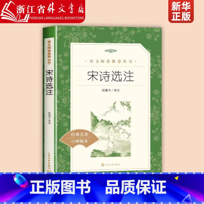宋诗选注(经典名著口碑版本)/语文阅读推荐丛书 [正版]宋诗选注(经典名著口碑版本)/语文阅读丛书 钱锺书译注 原著 唐