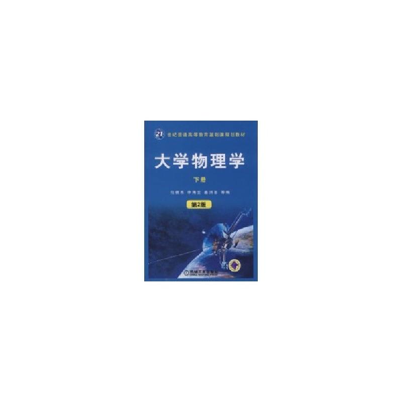 正版新书]大学物理学(下)/任敦亮.李海宝.姜洪喜等编任郭亮97871