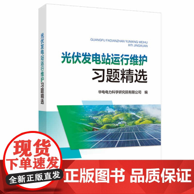 光伏发电站运行维护习题精选