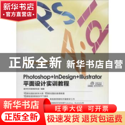 正版 Photoshop+InDesign+Illustrator平面设计实训教程 数字艺术