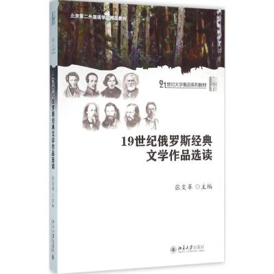 19世纪俄罗斯经典文学作品选读