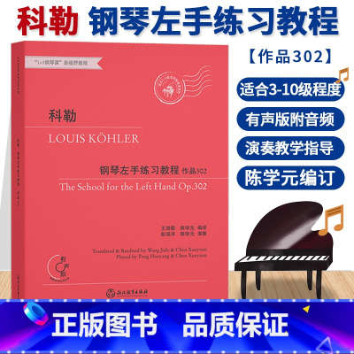 [正版]科勒钢琴左手练习教程 作品302 钢琴初中级练习曲集乐谱儿童成人钢琴教学指导初学者入门自学钢琴基础教程音乐书籍