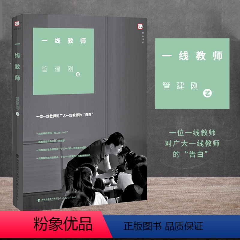 [正版] 一线教师 管建刚著 一位一线教师对广大一线教师的自白 教育管理细节处理的艺术和智慧 教育理论 福建教育出版社