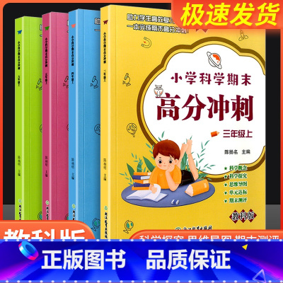 科学期末高分冲刺 六年级上 [正版]小学科学期末高分冲刺 三年级四年级五年级六年级上册下册 教科版小学生课堂同步训练习题
