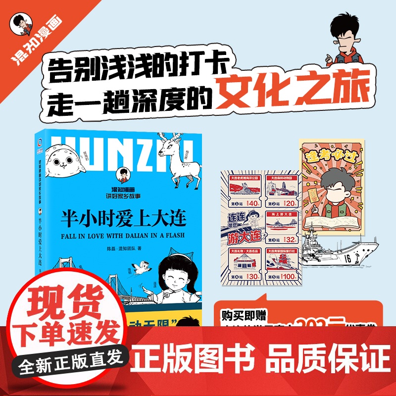 半小时爱上大连 混知漫画陈磊带你在哈哈哈中爱上一座浪漫城 城市漫步旅行打卡指南 大连出版社