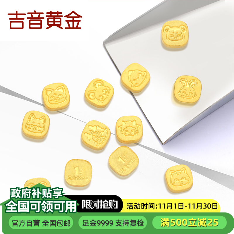 吉音黄金 金豆豆黄金1g足金AU9999存钱攒金豆纯金十二生肖蛇年本命年 压岁钱 黄金投资金币 1克
