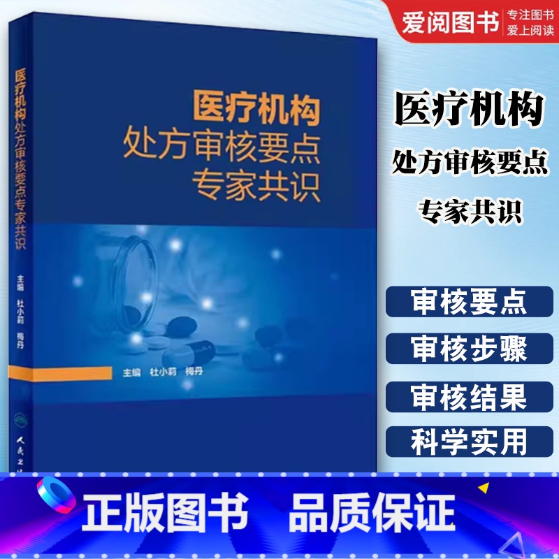医疗机构处方审核要点专家共识 [正版]医疗机构处方审核要点专家共识 人民卫生出版社 杜小莉 审方药品调剂中成药中药点评药