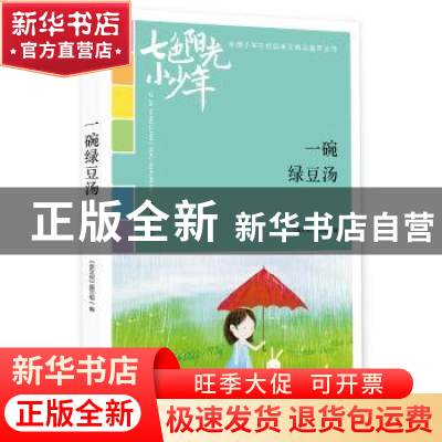 正版 一碗绿豆汤 《语文报》编写组编 时代文艺出版社 9787538759