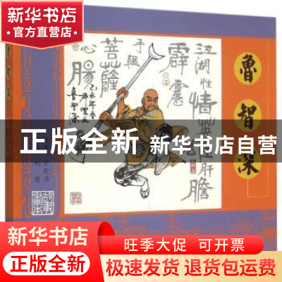 正版 鲁智深 罗希贤 (作者), 柯俊 (作者) 上海书店出版社 978754
