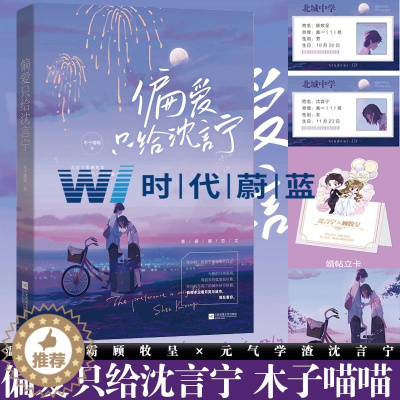 [醉染正版]随机亲签 偏爱只给沈言宁 人气作者木子喵喵著 校园暗恋文 温暖学霸顾牧呈×元气学渣沈言宁 青春文学爱情小说