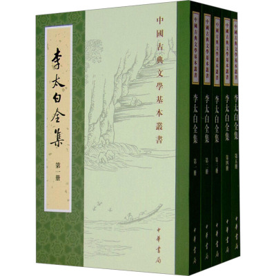 李太白全集/重排修订本/全5册/繁体竖排/中国古典文学