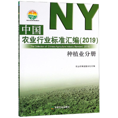 [M](2019)种植业分册/中国农业行业标准汇编-9787109248960