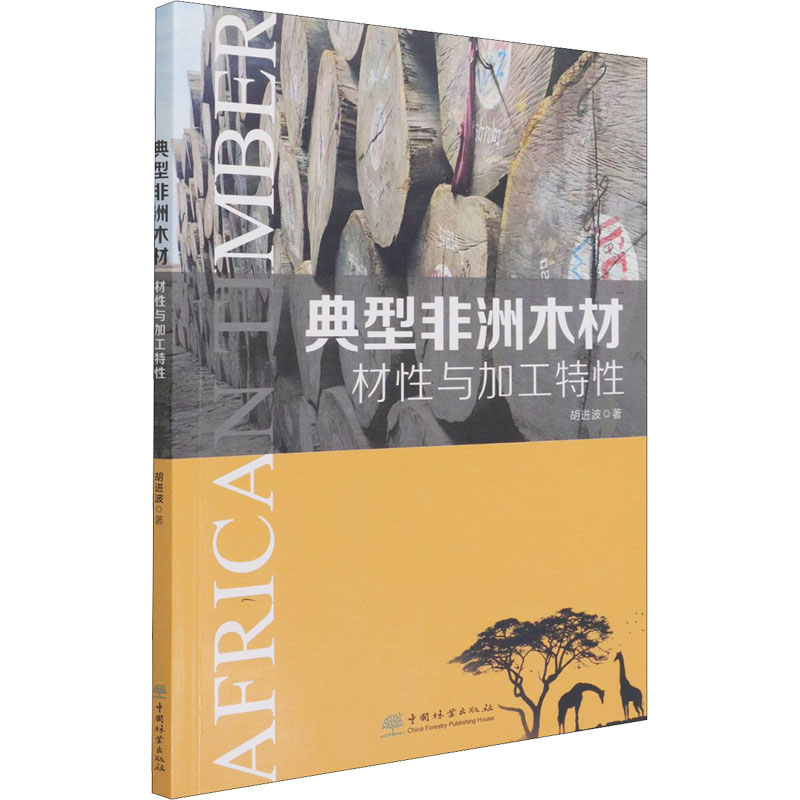 正版新书]典型非洲木材材性与加工特性胡进波9787521913903