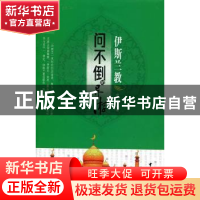 正版 伊斯兰教 伊炼编著 中国旅游出版社 9787503243929 书