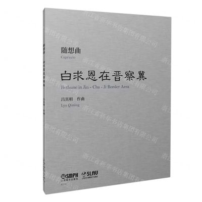 [N]随想曲白求恩在晋察冀-9787552323818