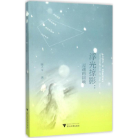 正版新书]浮光掠影:灵魂的回响杨人辛9787308151238