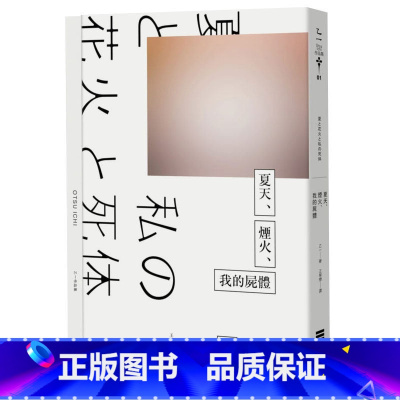 [正版] 夏天、烟火、我的尸体 港台原版 乙一 台湾独步文化出版