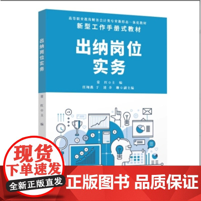 正版新书 出纳岗位实务 常红 任翔燕 于逄 李琳 清华大学出版社 出纳 会计实务 高等职业教育 教材