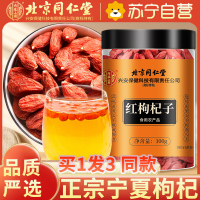 [买1发3同款]北京同仁堂头茬新货宁夏中宁红枸杞100g/瓶装 免洗大颗粒 苏宁自营品质保障特产级苟杞子茶