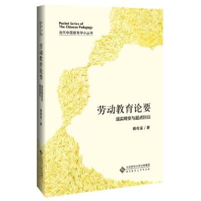 正版新书]劳动教育论要(现实畸变与起点回归)(精)/当代中国教育