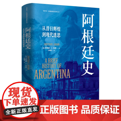 看世界区域国别史经典丛书:阿根廷史:从昔日辉煌到现代迷思