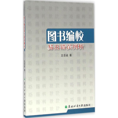 正版新书]图书编校易出错误例析王忠诚 著9787567408289