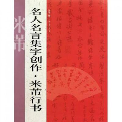 正版新书]名人名言集字创作(米芾行书)沈浩9787547900673