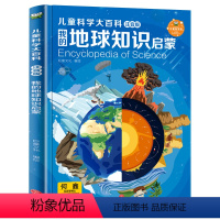 我的地球知识启蒙 [正版]精装硬壳儿童科学大百科注音版小学版十万个为什么百科全书全套小学生课外阅读书籍一二年级必读带拼音