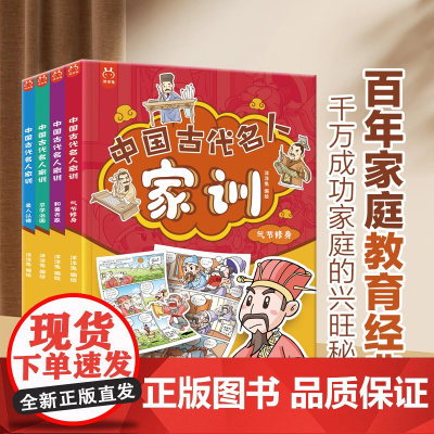 中国古代名人家训漫画版全4册儿童家风家教宝典朱子家训颜氏曾国藩家书正版诫子书家规儿童家庭教育漫画故事书 小学生阅读课外书