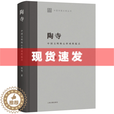 [醉染正版] 书 陶寺:中国文明核心形成的起点 中国早期文明丛书何努著作上海古籍出版社史前时期文物考古