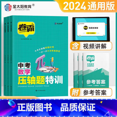 数物化3本 初中通用 [正版]2024版卷霸中考压轴题特训数学物理化学全解析初中挑战专项训练精讲精练七八九年级初一二三复