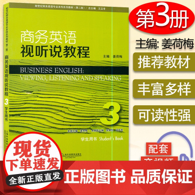 正版商务英语视听说教程3第三册学生用书 第二版 姜荷梅新世纪商务英语专业本科系列教材电子音频上海外语教育出版社97875