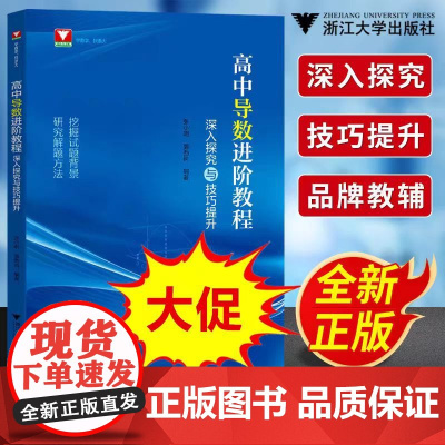 2024新书 高中导数进阶教程深入探究与技巧提升 张小明 高一年级拓展二三函数与几何导数解题方法与技巧高考数学导数专题