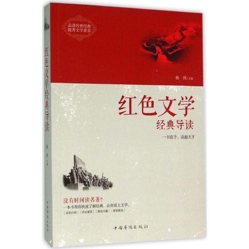 正版新书]红色文学经典导读杨剑9787511358035