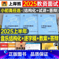 小学音乐试讲+结构化(36篇试讲模板+配套网课) [正版]上岸熊教资音乐面试笔记小学初中高中学科试讲结构化答辩教案模板面