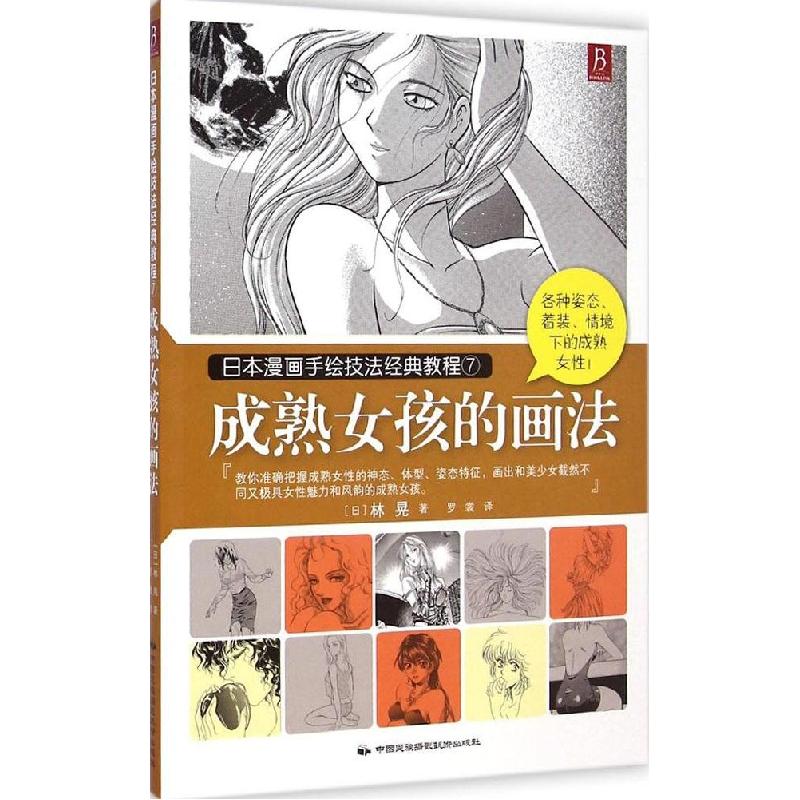 正版新书]成熟女孩的画法[日] 林晃 著,罗裳 译9787512206045