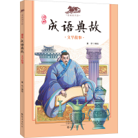 醉染图书漫画成语典故 文学故事9787535084477