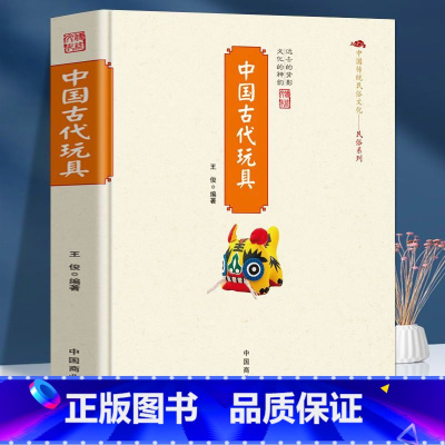 [正版]中国古代玩具 对民间玩具的源流种类以及特色做了全面具体介绍 民间玩具的起源 玩具的功能 形形色色的玩具图形变换