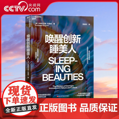 [央视网]唤醒创新睡美人 颠覆式创新指南 圣塔菲研究所权威解读 进化生物学权威揭示创新规律 从自然到商业 助你抢占未来先