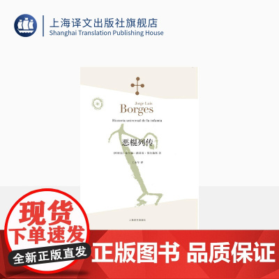 恶棍列传 [阿根廷]豪尔赫路易斯博尔赫斯 王永年译 首部小说作品 1935年出版 世界各地“恶棍”的故事 上海译文出版社