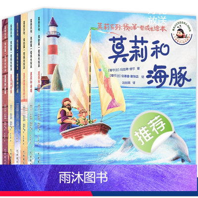莫莉系列:我的第一套成长绘本(全六册) [正版]莫莉系列我的第一套成长绘本全套6册 JST金龟子逆商培养儿童书籍3一6岁