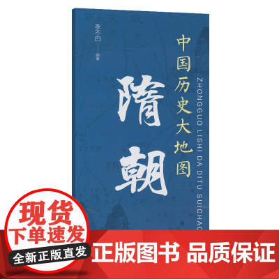 中国历史大地图:隋朝