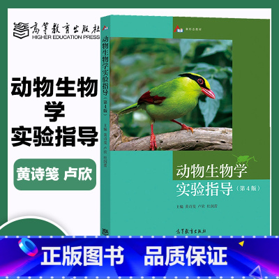 [正版]动物生物学实验指导 第四版第4版 黄诗笺 卢欣 杜润蕾