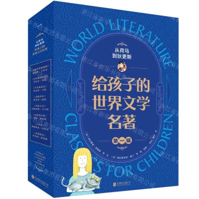 [N]从荷马到狄更斯(给孩子的世界文学名著第1辑共9册)-9787559658425