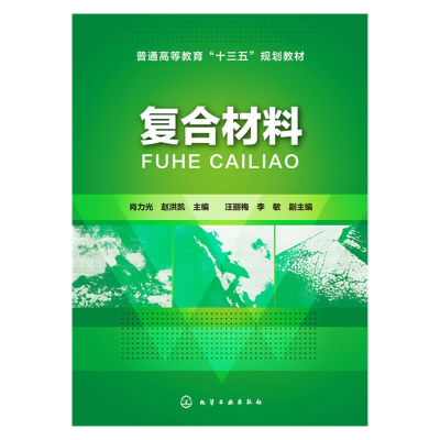 醉染图书复合材料(肖力光)9787122248763