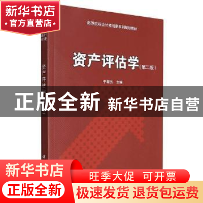 正版 资产评估学 编者:于翠芳|责编:王彦刚//王琳 科学出版社 978